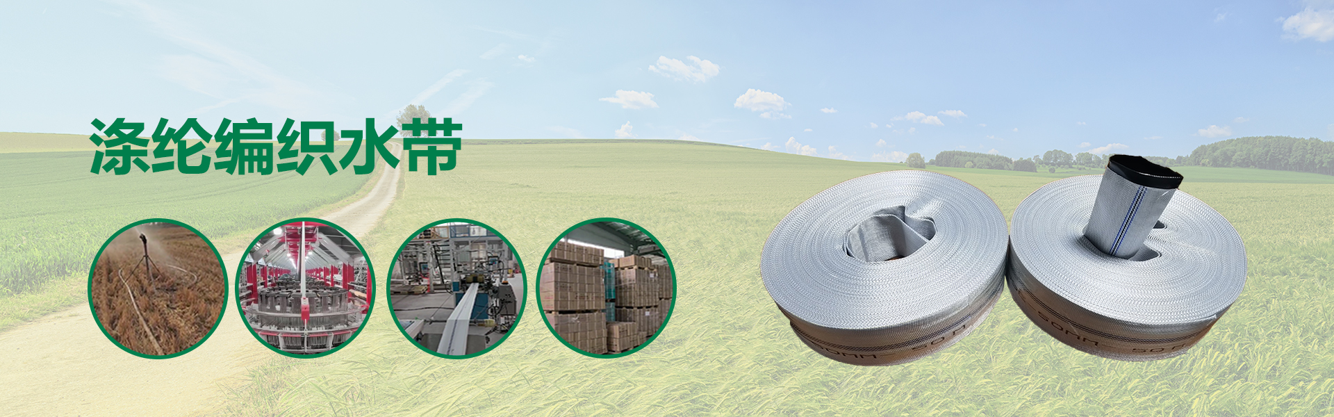 程瑞达双规格涤纶水带获印尼客户青睐